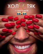 Холостяк на ТНТ с Антоном Криворотовым (, 2020)