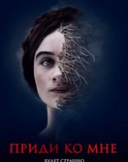 Приди ко мне (, 2019)