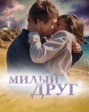 Милый друг (, 2019)