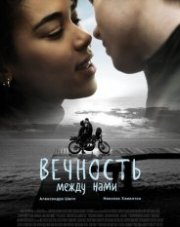 Вечность между нами (, 2020)