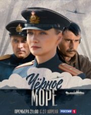 Черное море (, 2020)