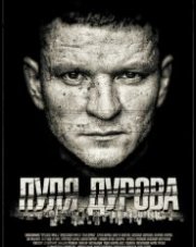 Пуля Дурова (, 2020)