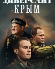 Диверсант. Крым (, 2020)