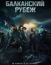 Балканский рубеж (, 2019)