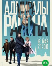 Адмиралы района (, 2020)