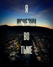 Я исчезну во тьме все серии (, 2020)
