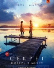 Секрет (, 2020)