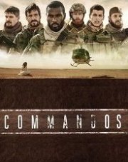Коммандос (, 2020)