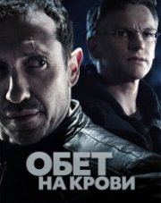 Обет на крови (, 2020)