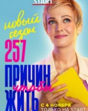 257 причин, чтобы жить (, 2020)