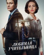Любимая учительница (, 2016)