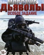 Морские дьяволы. Особое задание (, 2020)