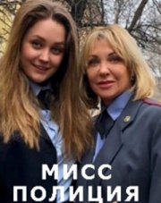 Мисс полиция (, 2020)