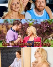 18-летний олигарх (, 2020)