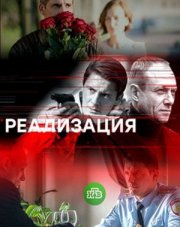 Реализация (, 2019)