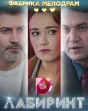 Лабиринт (, 2020)