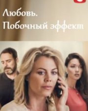 Любовь. Побочный эффект (, 2021)