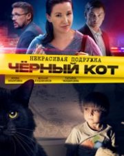 Некрасивая подружка. Чёрный кот (, 2020)