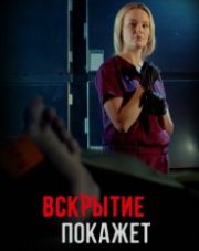 Вскрытие покажет 2 сезон (, 2021)