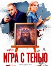 Игра с тенью (, 2021)