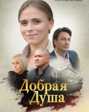 Добрая душа (, 2021)