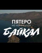 Пятеро на каникулах (, 2021)