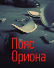 Пояс Ориона (, 2021)