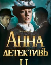 Анна-детектив (, 2021)