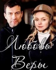 Любовь Веры (, 2021)