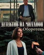 Детектив на миллион Оборотень (, 2021)