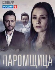 Паромщица (, 2020)