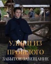 Улики из прошлого Забытое завещание (, 2021)