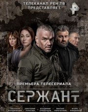 Сержант (, 2021)
