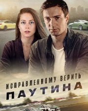 Исправленному верить Паутина 1 2 серия (, 2021)