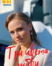 Три цвета любви (, 2021)