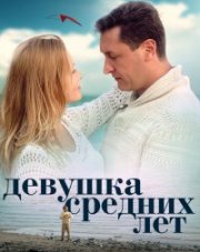 Девушка средних лет (, 2014)