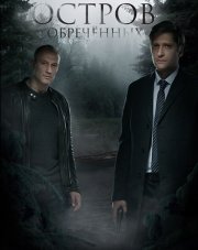 Остров Обречённых (, 2019)