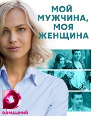 Мой мужчина моя женщина (, 2021)