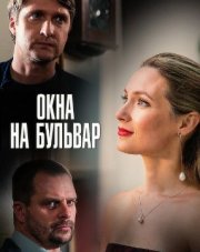 Окна на бульвар (, 2021)