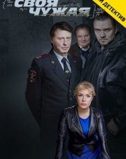 Своя чужая (, 2015)