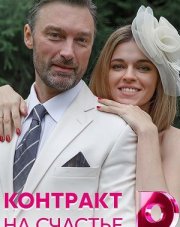 Контракт на счастье (, 2021)
