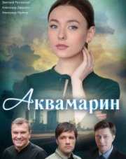 Аквамарин (, 2021)
