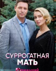 Суррогатная мать (, 2021)
