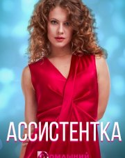 Ассистентка (, 2021)