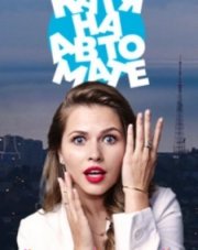 Катя на автомате (, 2021)
