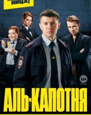Аль-Капотня (, 2021)