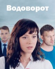 Водоворот (, 2020)