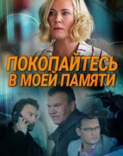 Покопайтесь в моей памяти (, 2021)