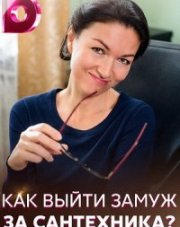 Как выйти замуж за сантехника (, 2021)