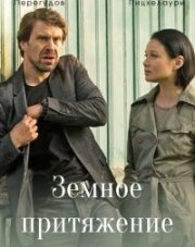 Земное притяжение (, 2021)